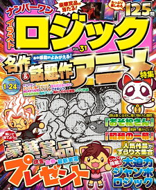 ナンバーワン イラストロジック　 VOL.31 （MSムック）