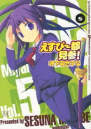 えすぴー都見参！（5）