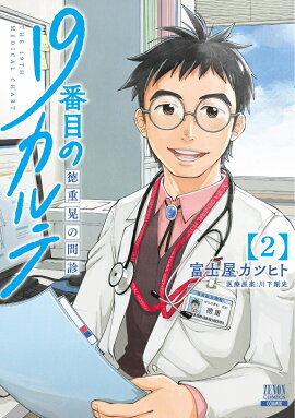 19番目のカルテ 徳重晃の問診（2）