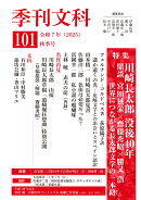 季刊文科101号