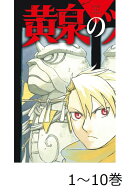【全巻】 黄泉のツガイ 1-10巻セット