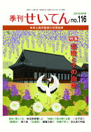 【POD】季刊せいてん　No.116　2016秋の号