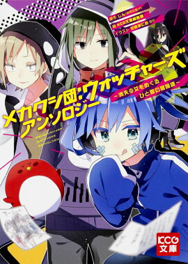 メカクシ団：ウォッチャーズ　アンソロジー　-消失少女をめぐるひと夏の冒険譚ー