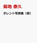 タレント写真集（仮）