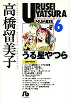 うる星やつら（6）
