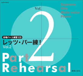 合唱パート練習CDレッツ・パー練！（2） Soprano　Alto　Male　voice　Piano （＜CD＞） [ 音楽之友社 ]