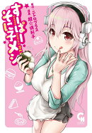 すーぱーそに子メシ