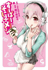 すーぱーそに子メシ