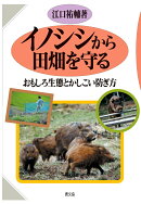 【POD】イノシシから田畑を守る　おもしろ生態とかしこい防ぎ方