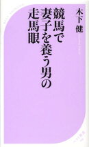 競馬で妻子を養う男の走馬眼