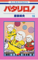 パタリロ！（16）