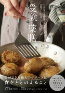 受験薬膳 しあわせな受験期を支える家族のレシピ69 [ 増子 友紀子 ]