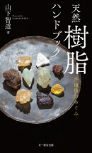 天然樹脂ハンドブック