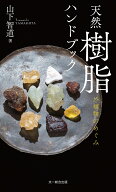 天然樹脂ハンドブック 植物のめぐみ [ 山下智道 ]