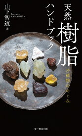 天然樹脂ハンドブック 植物のめぐみ [ 山下智道 ]