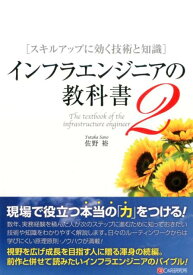 インフラエンジニアの教科書（2） スキルアップに効く技術と知識 [ 佐野裕 ]