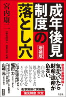 増補版 成年後見制度の落とし穴