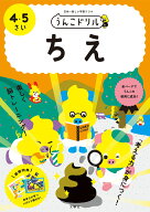 うんこドリル　ちえ　4・5さい （幼児 知恵 4歳 5歳） [ 文響社（編集） ]