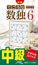 てごろな数独（6）