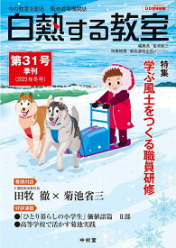 白熱する教室　第31号 今の教室を創る　菊池道場機関誌 [ 菊池　省三 ]