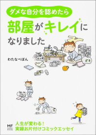 ダメな自分を認めたら、部屋がキレイになりました [ わたなべ　ぽん ]