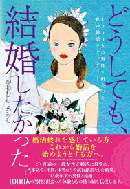 どうしても、結婚したかった。　1000人の男性と出会った私の婚活ラプソディー [ かわむら あみり ]