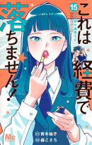 これは経費で落ちません！ 15 〜経理部の森若さん〜