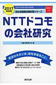 NTTドコモの会社研究（2017年度版） JOB　HUNTING　BOOK （会社別就職試験対策シリーズ） [ 就職活動研究会（協同出版） ]