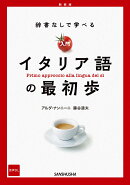 新装版　辞書なしで学べる　入門イタリア語の最初歩