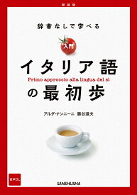 新装版　辞書なしで学べる　入門イタリア語の最初歩 [ アルダ・ナンニーニ ]