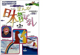 まんが日本昔ばなし（第3巻）