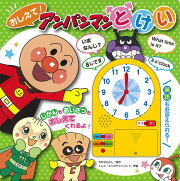おしえて！　アンパンマンとけい