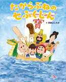 たからぶねの七ふくじん