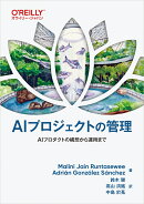 AIプロジェクトの管理