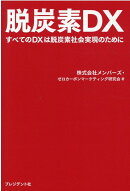 脱炭素DX