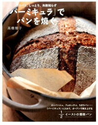 「バーミキュラ」でパンを焼く パリパリ、しっとり、失敗知らず
