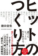 ヒットのつくり方