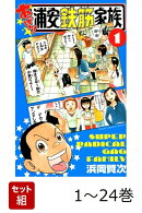 【全巻】 あっぱれ!浦安鉄筋家族 1-24巻セット