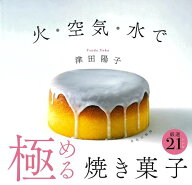【バーゲン本】火・空気・水で極める焼き菓子 [ 津田　陽子 ]