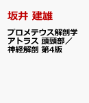 プロメテウス解剖学アトラス 頭頸部／神経解剖 第4版