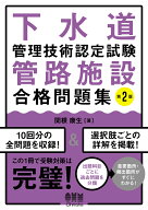 下水道管理技術認定試験 管路施設 合格問題集（第2版） [ 関根 康生 ]