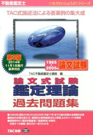 論文式試験鑑定理論過去問題集第3版 不動産鑑定士 （もうだいじょうぶ！！シリーズ） [ TAC株式会社 ]