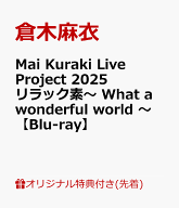 【楽天ブックス限定先着特典】Mai Kuraki Live Project 2025 リラック素～ What a wonderful world ～【B…
