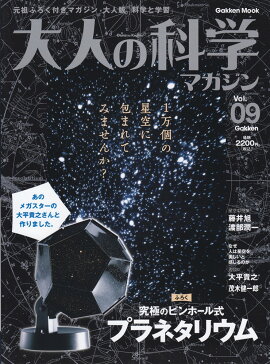 大人の科学マガジン（vol．09）