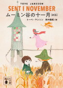 ムーミン谷の十一月　［新版］
