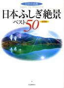 日本ふしぎ絶景ベスト50