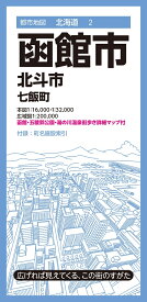 都市地図北海道 函館市 北斗市 七飯町