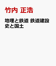 地理と鉄道　鉄道建設史と国土 [ 竹内 正浩 ]