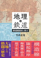地理と鉄道　鉄道建設史と国土 [ 竹内　正浩 ]