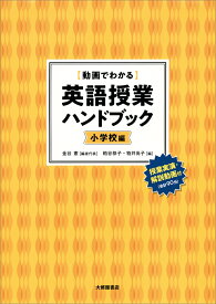 ［動画でわかる］英語授業ハンドブック〈小学校編〉 [ 金谷憲 ]